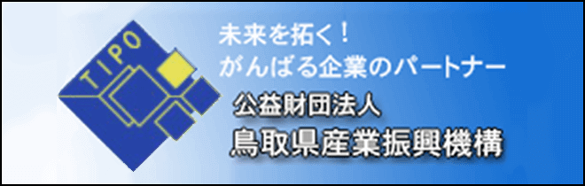 公益財団法人 鳥取県産業振興機構