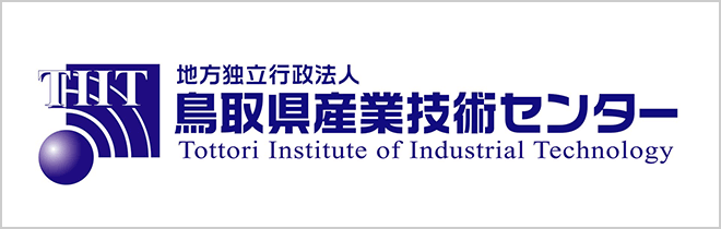 地方独立行政法人 鳥取県産業技術センター